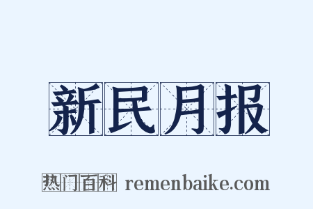 新民月报是什么意思的图片